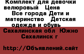 Комплект для девочки велюровый › Цена ­ 365 - Все города Дети и материнство » Детская одежда и обувь   . Сахалинская обл.,Южно-Сахалинск г.